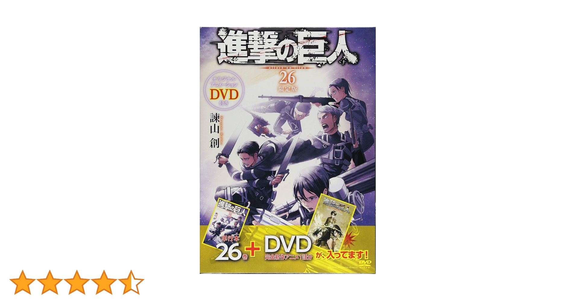 Amazon.co.jp: DVD付き 進撃の巨人(26)限定版 (講談社キャラクターズ